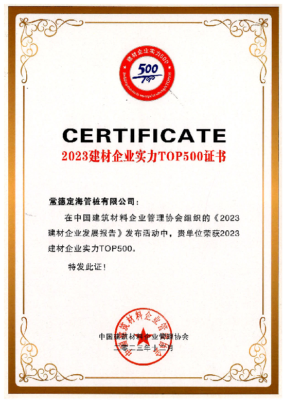 2023建材企業(yè)實力TOP500證書